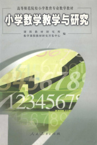 刘凤翥主编；课程教材研究所，数学课程教材研究开发中心编, 刘凤翥主编 , 课程教材研究所, 数学课程教材研究开发中心编, 刘凤翥, 数学课程教材研究开发中心, Shu xue ke cheng jiao cai yan jiu kai fa zhong xin, 课程教材研究所, 刘凤翥主编] , [魏纶等编写] , 课程教材研究所数学课程教材研究开发中心编, 刘凤翥, 魏纶, 刘思清, 苏明强, 胡光锑, 课程教材研究所数学课程教材研究开发中心 — 小学数学教学与研究