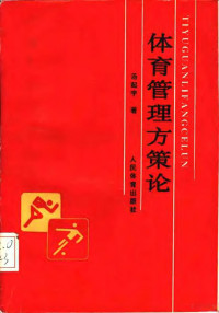 汤起宇著, 汤起宇著, 汤起宇 — 体育管理方策论