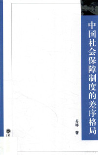 苏祥著, 苏祥, 1975- author, Su Xiang zhu, 苏祥 (政法) — 中国社会保障制度的差序格局