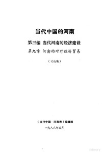 《当代中国·河南卷》编辑部编 — 当代中国的河南 第3编 当代河南的经济建设 第9章 河南的对外经济贸易