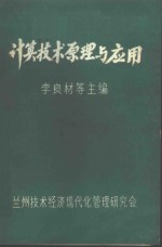 李良材等主编 — 计算技术原理与应用 上