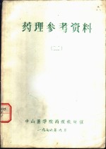 中山医学院药理教研组 — 药理参考资料 2 寄生虫的生活史