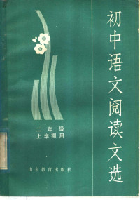 山东省中学语文教学研究会编 — 初中语文阅读文选 二年级上学期用