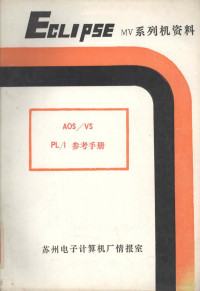 苏州电子计算机厂情报室编；邱玉辉译 — AOS/VS PL/1参考手册