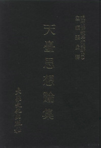 张曼涛 — 现代佛教学术丛刊57 第六辑七 天台思想论集 （天台学专集之三）