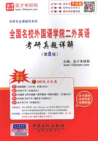 2016 — 全国名校外国语学院二外英语考研真题详解 第8版