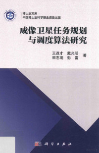 王茂才等著 — 成像卫星任务规划与调度算法研究