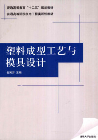 俞芙芳主编, 俞芙芳主编, 俞芙芳 — 塑料成型工艺与模具设计