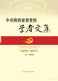 蔡钊利主编 — 中共陕西省委党校学者文集 2015-2017