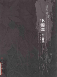 卜昭禹, Shen guang tong, 沈光曈, Chen yan jing, 陈燕晶, Wang hong xu, 王洪旭, Gao song, 高崧, Zong hua, 宗华 — 卜昭禹作品集