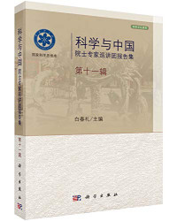 白春礼主编, 白春礼主编, 白春礼 — 科学与中国 院士专家巡讲团报告集 第11辑