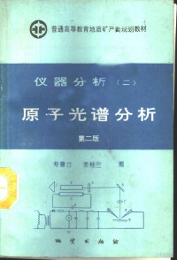 寿曼立，姜桂兰编, 寿曼立, 姜桂兰编, 寿曼立, 姜桂兰 — 仪器分析 2 原子光谱分析 第2版