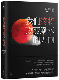 新世相著, 新世相, author — 我们终将改变潮水的方向