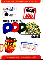 再桥神吉郎著 — POP广告的实例集 食品编