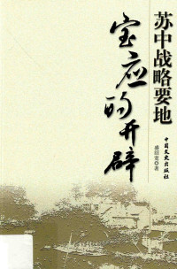 盛绍宽编著, 盛绍宽, author — 苏中战略要地宝应的开辟