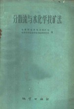 地质部地球物理探矿局，地质科学院地球物理勘探研究所编 — 分散流与水化学找矿法 地质部地球物理探矿局，地质科学院地球物理勘探研究所编