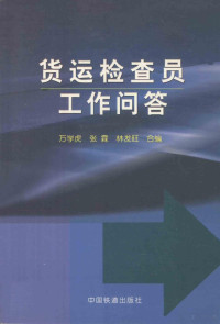 万学虎等编, 万学虎等编, 万学虎, 张霖, 林发旺 — 货运检查员工作问答