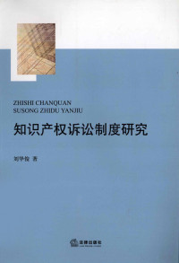 刘华俊著, Liu Huajun zhu, 劉華俊 — 知识产权诉讼制度研究