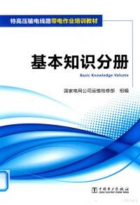 国家电网公司运维检修部 — 特高压输电线路带电作业培训教材 基本知识分册