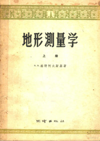 （苏）维特柯夫斯基（В.В.Вигковский）著；刘辅民译 — 地形测量学 上