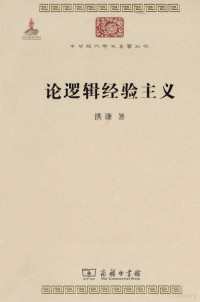 洪谦著, 洪谦, author — 论逻辑经验主义