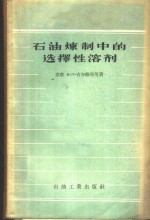 （苏）古尔维奇（В.Л.Гурвич），（苏）索斯诺夫斯基（Н.П.Сосновский）著；温乃言译 — 石油炼制中的选择性溶剂