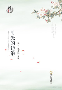 Adobe InDesign CS6 (Windows), 洪与，姚小红主编 — 时光的边沿