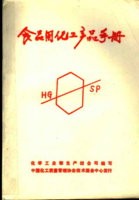 化学工业部生产综合司编写 — 食品用化工产品手册