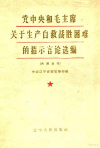 中共辽宁省委宣传部编 — 党中央和毛主席关于生产自救战胜困难的指示言论选编