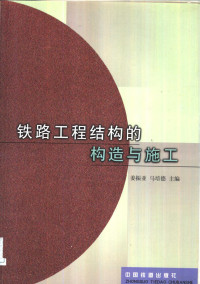 姜振亚，马培德主编, 主编姜振亚, 马培德 , 编委史冊光 [and others, 姜振亚, 马培德, 姜振亚, 马培德主编, 姜振亚, 马培德 — 铁路工程结构的构造与施工