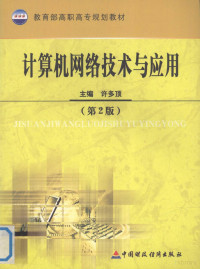 许多顶主编, 许多顶主编, 许多顶 — 计算机网络技术与应用