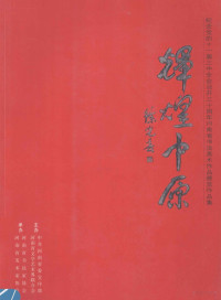 中共河南省委宣传部，河南省文学艺术界联合会主办 — 辉煌中原 纪念党的十一届三中全会召开三十周年河南省书法美术作品展览作品集