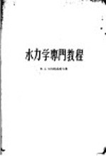 （苏）切尔陀乌索夫（М.Д.Чертоусов）著；沈清濂译 — 水力学专门教程 合订本