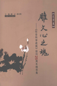 邴正，邵汉明主编, Li Guifang, Yang Zhenhua zhu bian, Gu Dasong bian zhu, BING ZHENG SHAO HAN MING ZHU BIAN, 王永平主编, 王永平, 尚永琪主编, 尚永琪, 马妮主编, 马妮, 王卓主编, 王卓, 顾大松 — 《社会科学战线》创刊25周年精华集 文学卷 雕文心之魂