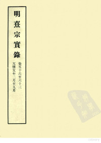 中央研究院历史语言研究所编 — 明实录 130 明熹宗实录 卷五十六至六十三