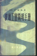 （德）鲍梅 Baumer，H.著；杨绍戬等译 — 玻璃工业简明手册