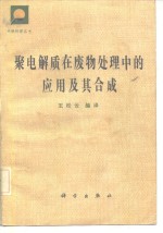 王松云编译 — 聚电解质在废物处理中的应用及其合成