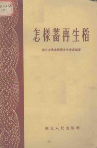 湖北省农业厅粮食生产处编著 — 怎样蓄再生稻