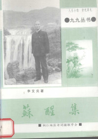 李文炎著 — 苏醒集