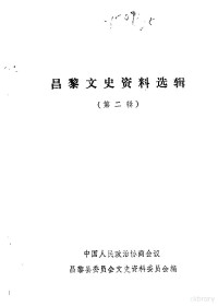 中国人民政治协商会议河北省昌黎县委员会文史资料研究委员会编 — 昌黎文史资料选辑 第2辑