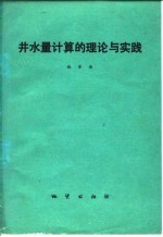 施普德著 — 井水量计算的理论与实践