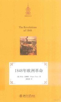 （英）罗杰·普赖斯（Roger Price）著 — 1848年欧洲革命＝Revolutions of 1848