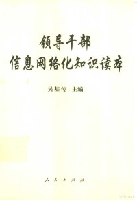 吴基传主编, 主编吴基传 , 副主编张春江, 倪健民, 刘彩, 吴基传, 张春江, 倪健民, 刘彩 — 领导干部信息网络化知识读本