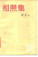 冯英子著 — 相照集