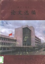  — 论文选编 1979-1989