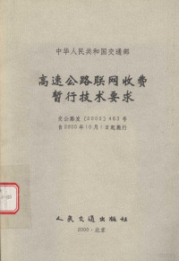 交通部公路科学研究所编 — 高速公路联网收费暂行技术要求