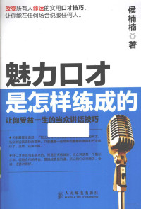 侯楠楠著, 侯楠楠著, 侯楠楠 — 魅力口才是怎样练成的 让你受益一生的当