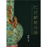 铁源主编；刘丽颖翻译, 主编铁源 , 副主编曹淦源, 尹青兰, Yuan Tie, Gan yuan Cao, Qing lan Yin, zhu bian Tie Yuan, fu zhu bian Cao Ganyuan, Yin Qinglan, 主编铁源 , 副主编曹淦源, 尹青兰, 铁源, 曹淦源, 尹青兰, 铁源主编 , 刘丽颖翻译, 铁源, 刘丽颖 — 江西藏瓷全集 清代 下