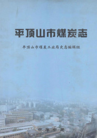 平顶山市煤炭工业局史志编辑组编, 平顶山市煤炭工业局史志编辑组[编, 平顶山市 (China), 平顶山市煤炭工业局史志编辑组编, 平顶山市煤炭工业局, 吴欣 陈宇光 — 平顶山市煤炭志