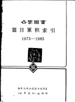 南开大学分校图书馆学系，《世界图书》编辑部 — 世界图书篇目累积索引 1973-1983